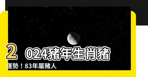 2023屬豬運勢1983|【2023豬年運程1983】2023豬年運程！1983年屬豬人40歲運勢大。